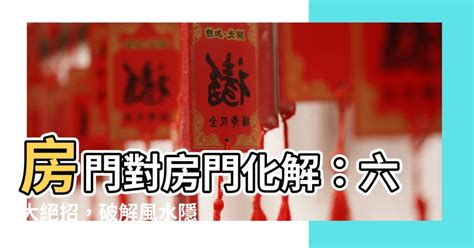 房門對房門破解